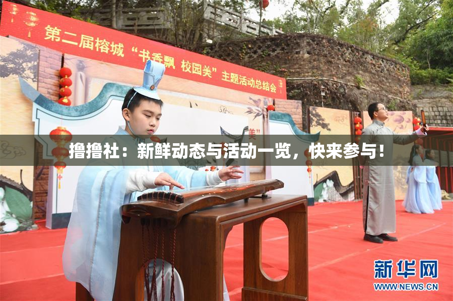 撸撸社：新鲜动态与活动一览，快来参与！