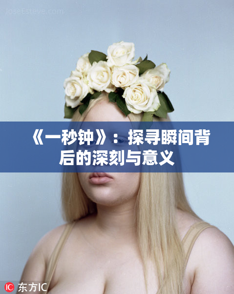 《一秒钟》：探寻瞬间背后的深刻与意义