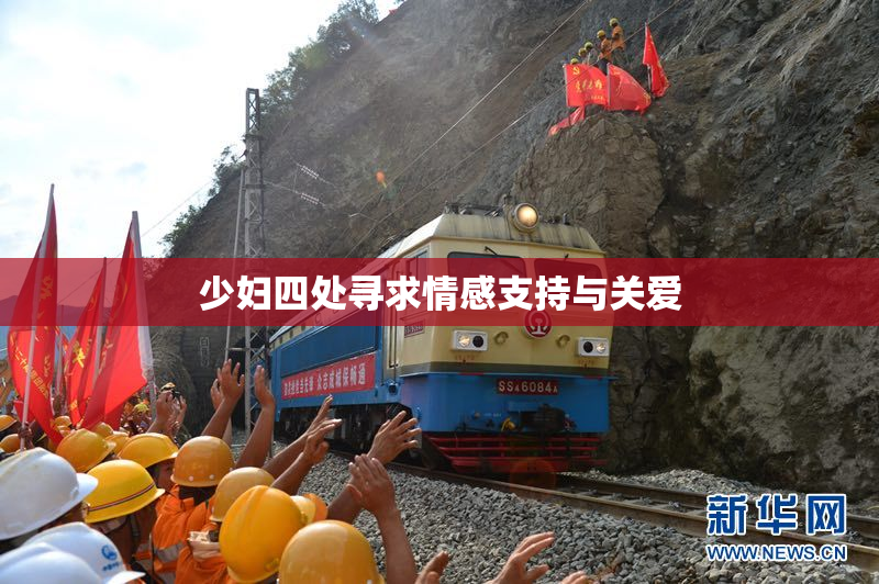 少妇四处寻求情感支持与关爱