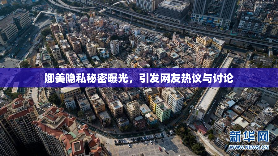 娜美隐私秘密曝光，引发网友热议与讨论