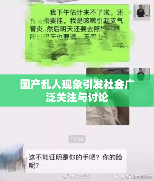国产乱人现象引发社会广泛关注与讨论