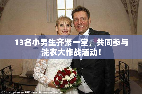 13名小男生齐聚一堂，共同参与洗衣大作战活动！