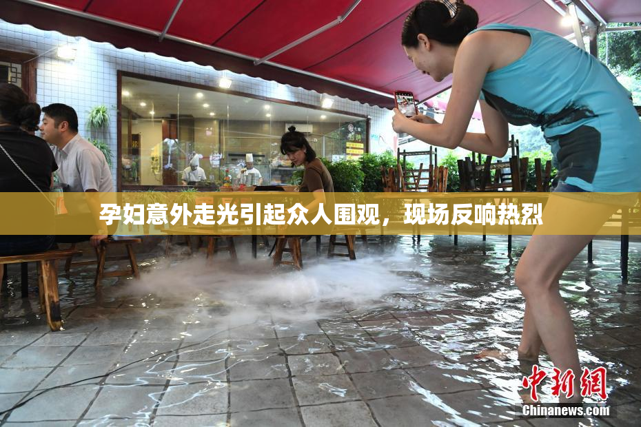 孕妇意外走光引起众人围观，现场反响热烈
