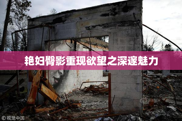 艳妇臀影重现欲望之深邃魅力