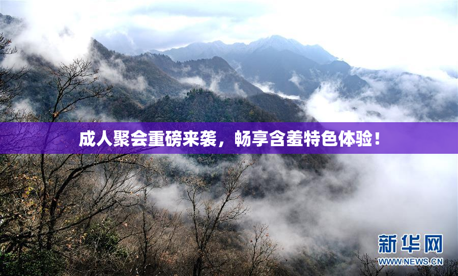 成人聚会重磅来袭，畅享含羞特色体验！