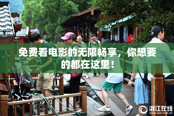 免费看电影的无限畅享，你想要的都在这里！
