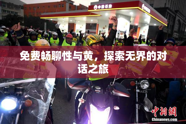 免费畅聊性与黄，探索无界的对话之旅