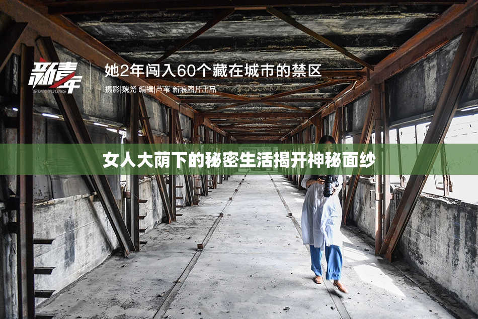 女人大荫下的秘密生活揭开神秘面纱