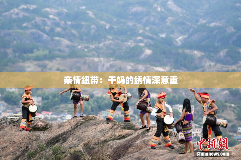 亲情纽带：干妈的绣情深意重
