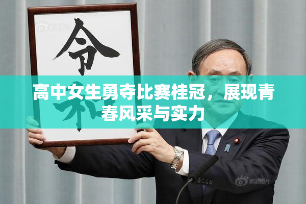 高中女生勇夺比赛桂冠，展现青春风采与实力