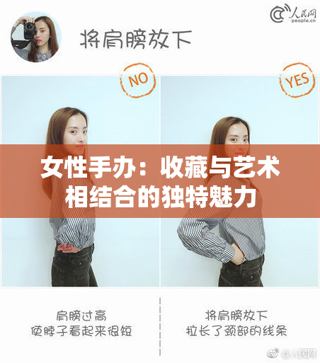 女性手办：收藏与艺术相结合的独特魅力