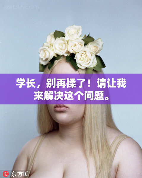 学长，别再揉了！请让我来解决这个问题。