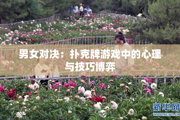 男女对决：扑克牌游戏中的心理与技巧博弈