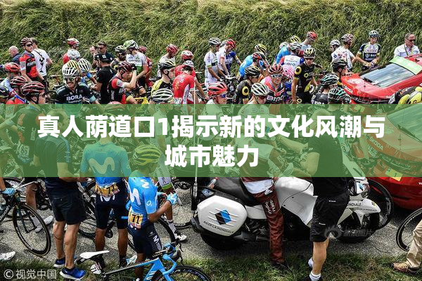 真人荫道口1揭示新的文化风潮与城市魅力