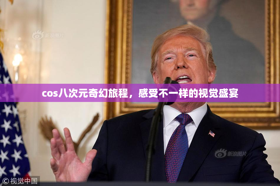 cos八次元奇幻旅程，感受不一样的视觉盛宴