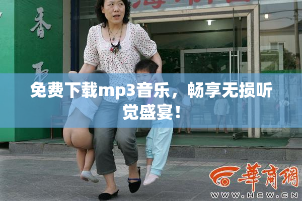 免费下载mp3音乐，畅享无损听觉盛宴！