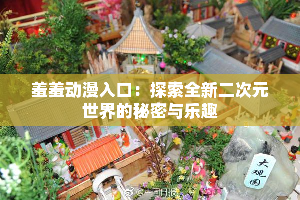 羞羞动漫入口：探索全新二次元世界的秘密与乐趣
