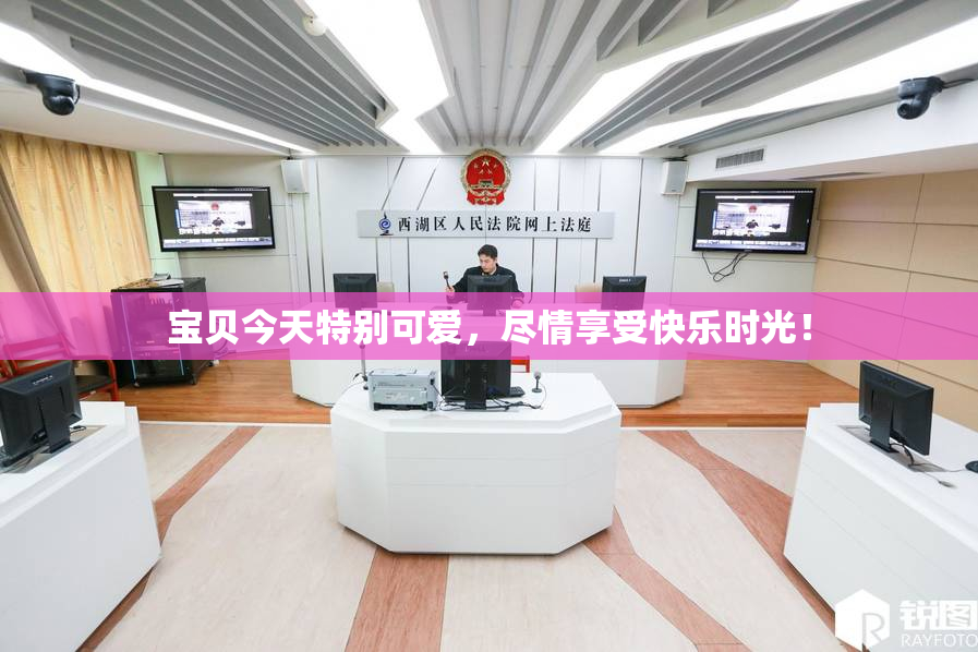 宝贝今天特别可爱，尽情享受快乐时光！