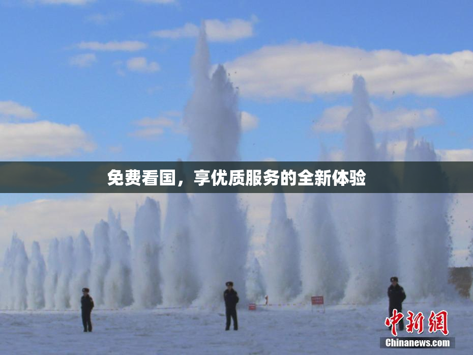免费看国，享优质服务的全新体验