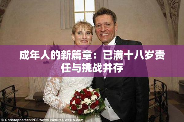 成年人的新篇章：已满十八岁责任与挑战并存