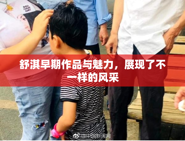 舒淇早期作品与魅力，展现了不一样的风采