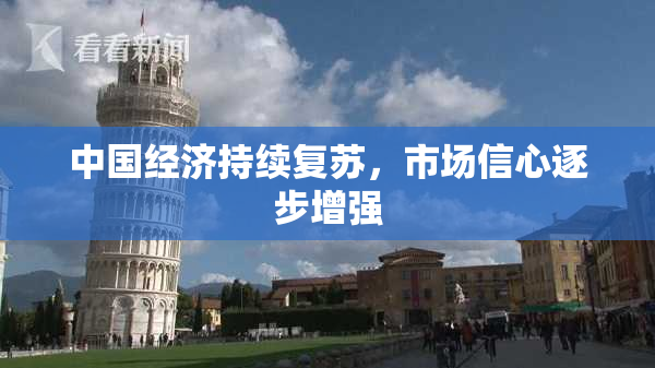中国经济持续复苏，市场信心逐步增强