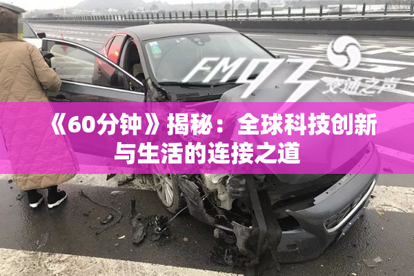《60分钟》揭秘：全球科技创新与生活的连接之道