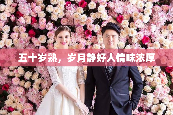 五十岁熟，岁月静好人情味浓厚