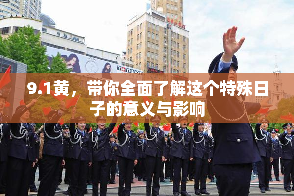 9.1黄，带你全面了解这个特殊日子的意义与影响