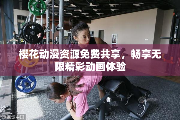 樱花动漫资源免费共享，畅享无限精彩动画体验