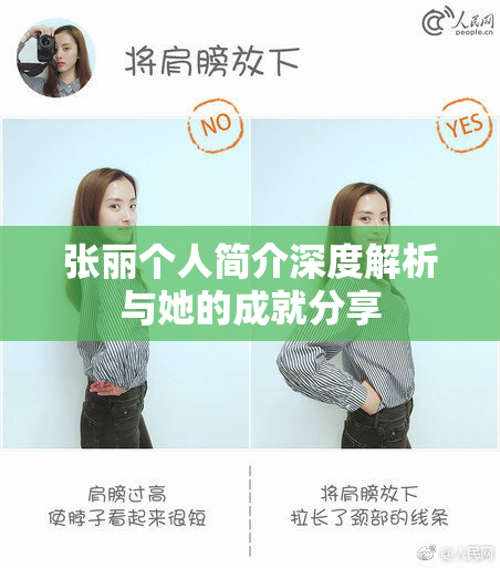 张丽个人简介深度解析与她的成就分享