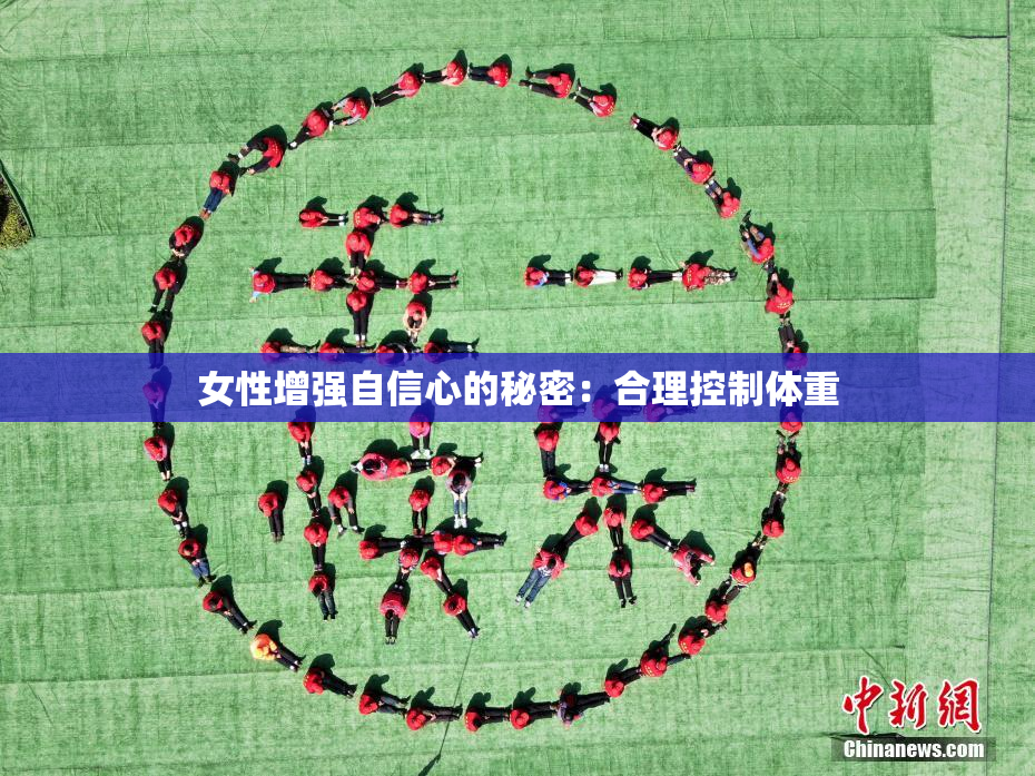 女性增强自信心的秘密：合理控制体重