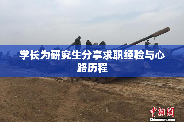 学长为研究生分享求职经验与心路历程