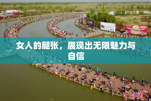 女人的腿张，展现出无限魅力与自信