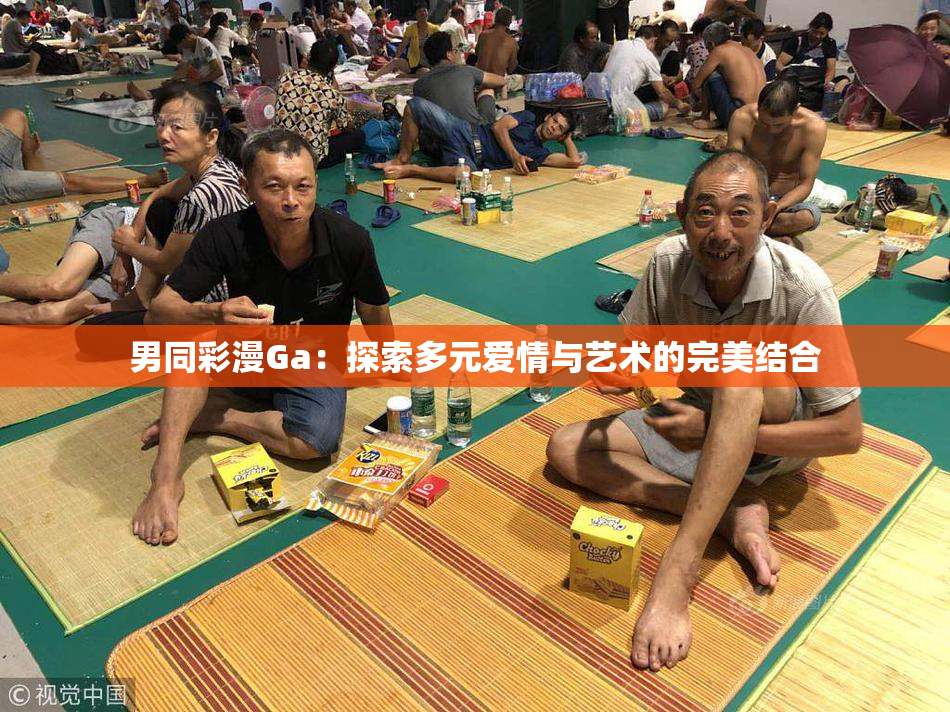 男同彩漫Ga：探索多元爱情与艺术的完美结合