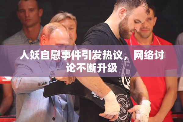 人妖自慰事件引发热议，网络讨论不断升级