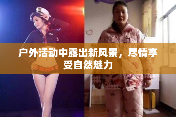 户外活动中露出新风景，尽情享受自然魅力
