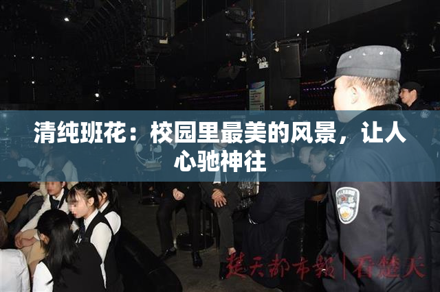 清纯班花：校园里最美的风景，让人心驰神往