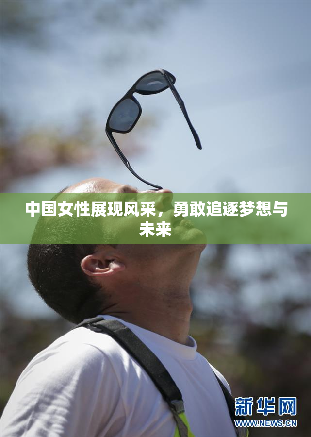 中国女性展现风采，勇敢追逐梦想与未来