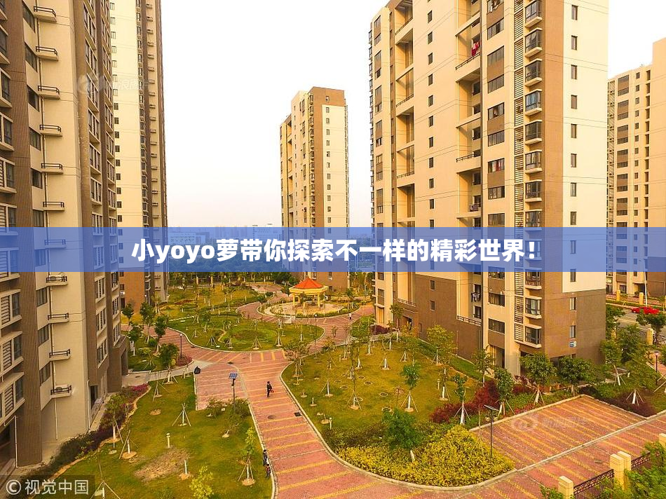 小yoyo萝带你探索不一样的精彩世界！