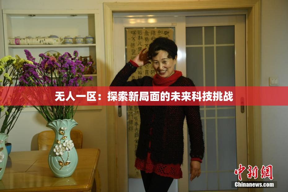 无人一区：探索新局面的未来科技挑战