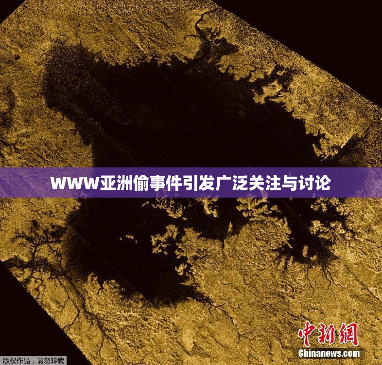 WWW亚洲偷事件引发广泛关注与讨论