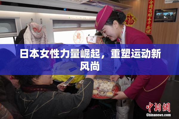 日本女性力量崛起，重塑运动新风尚