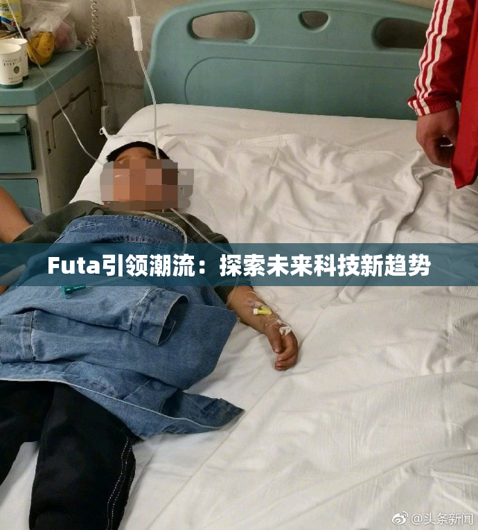 Futa引领潮流：探索未来科技新趋势