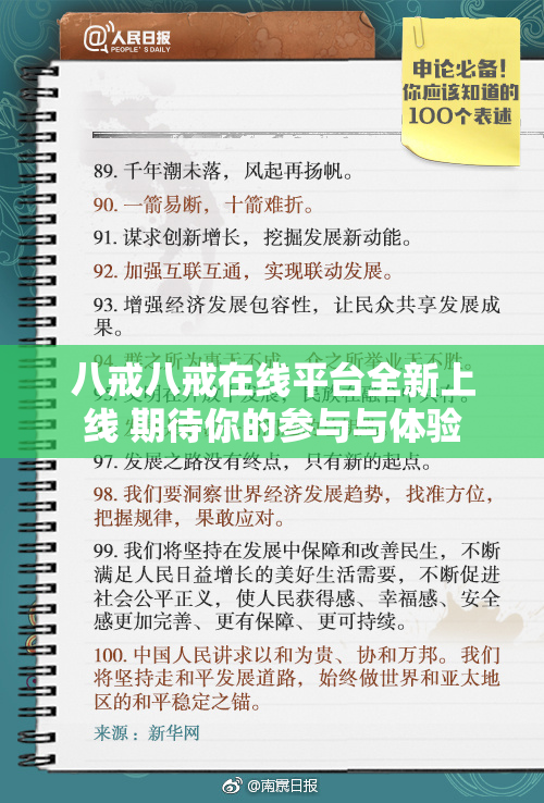 八戒八戒在线平台全新上线 期待你的参与与体验