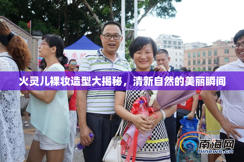 火灵儿裸妆造型大揭秘，清新自然的美丽瞬间