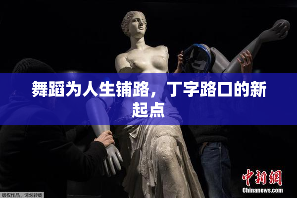 舞蹈为人生铺路，丁字路口的新起点