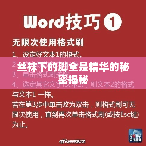 丝袜下的脚全是精华的秘密揭秘