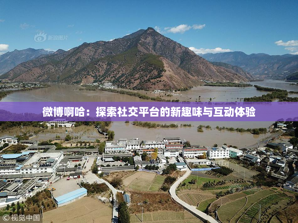 微博啊哈：探索社交平台的新趣味与互动体验