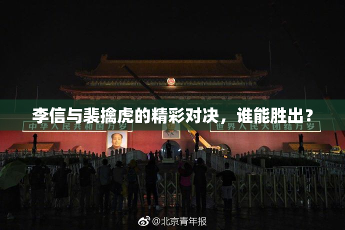 李信与裴擒虎的精彩对决，谁能胜出？